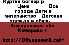 Куртка богнер р 30-32 122-128 › Цена ­ 8 000 - Все города Дети и материнство » Детская одежда и обувь   . Кемеровская обл.,Кемерово г.